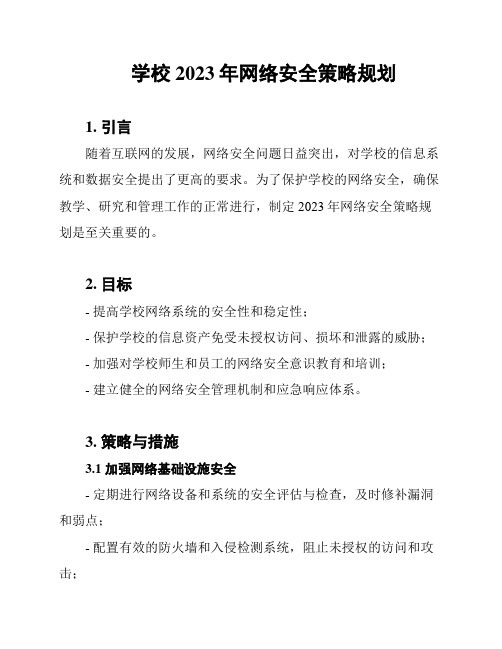 学校2023年网络安全策略规划