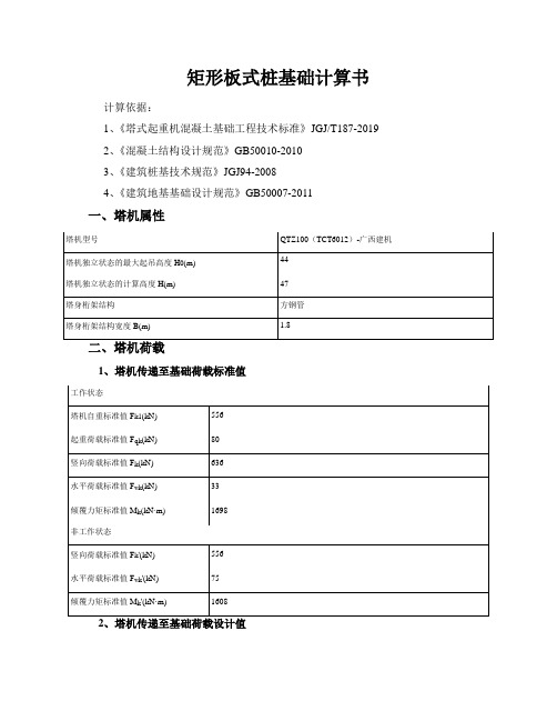 矩形板式桩基础计算书