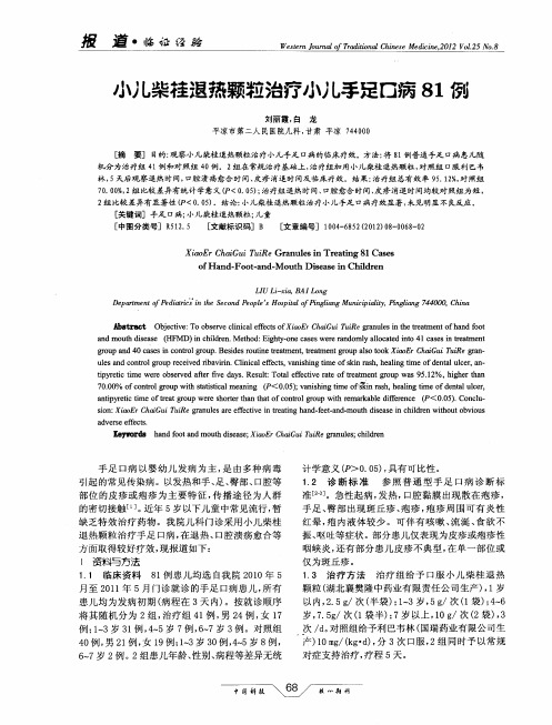 小儿柴桂退热颗粒治疗小儿手足口病81例