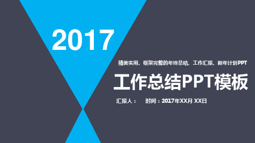 2017年精美实用、框架完整的年终总结、工作汇报、新年计划PPTPPT模板