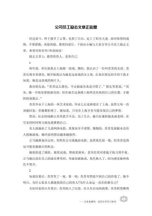 公司员工励志文章正能量