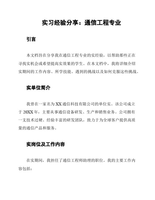 实习经验分享：通信工程专业