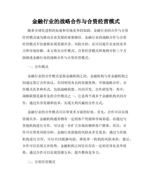 金融行业的战略合作与合资经营模式