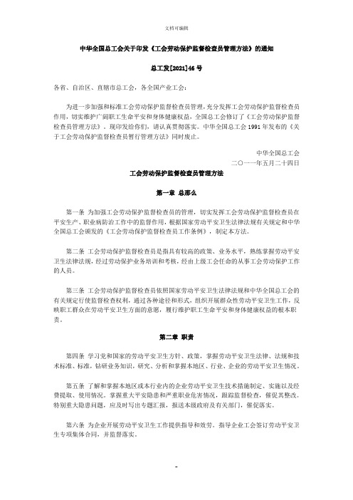 工会劳动保护监督检查员管理办法