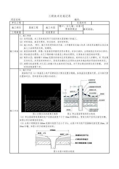 檐口、女儿墙、水落口等细部做法三级技术交底