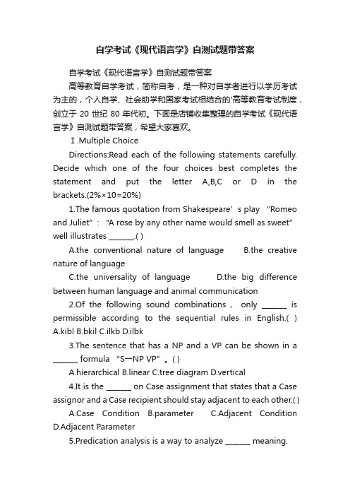 自学考试《现代语言学》自测试题带答案