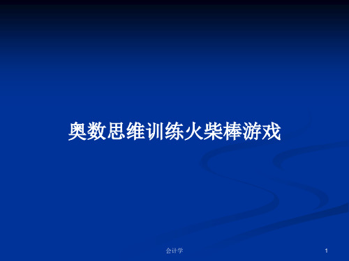 奥数思维训练火柴棒游戏PPT教案学习