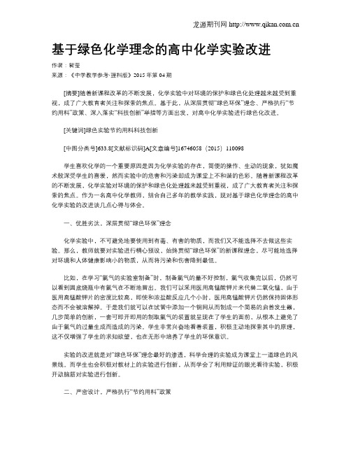 基于绿色化学理念的高中化学实验改进