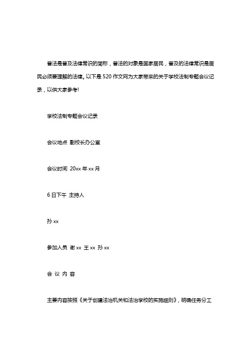 学校法制专题会议记录最新