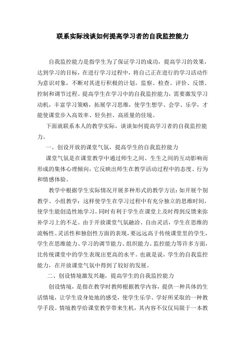 联系实际浅谈如何提高学习者的自我监控能1