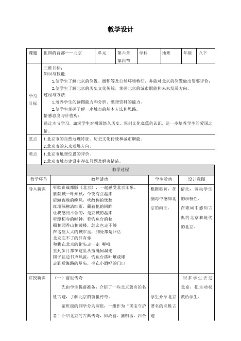 人教版八年级下册地理 第六章-第四节-北京 教案设计