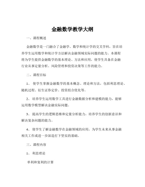 金融数学教学大纲