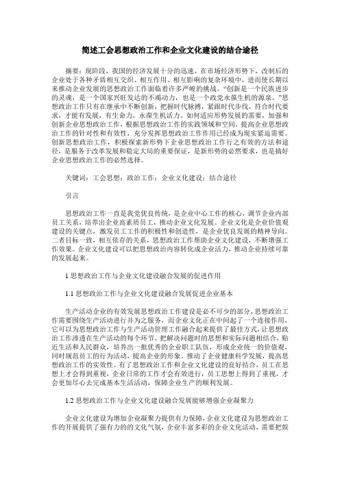 简述工会思想政治工作和企业文化建设的结合途径_0