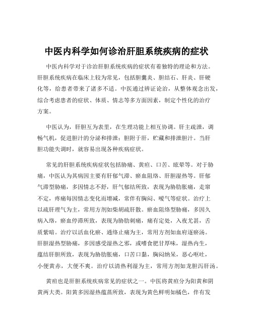 中医内科学如何诊治肝胆系统疾病的症状