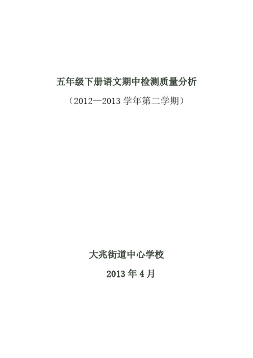 2012—2013学年第二学期五年级下册语文期末试卷分析