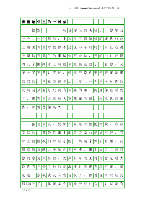 小学六年级书信：唐僧给悟空的一封信