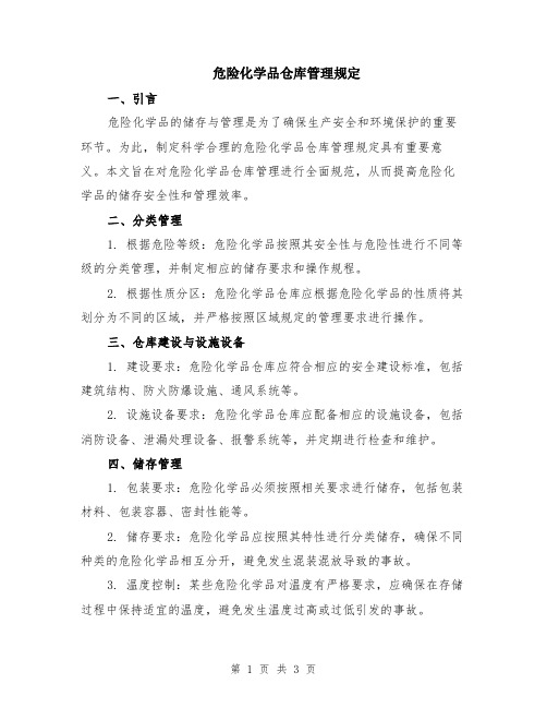 危险化学品仓库管理规定