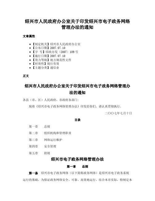 绍兴市人民政府办公室关于印发绍兴市电子政务网络管理办法的通知