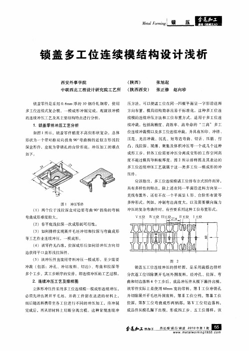 锁盖多工位连续模结构设计浅析