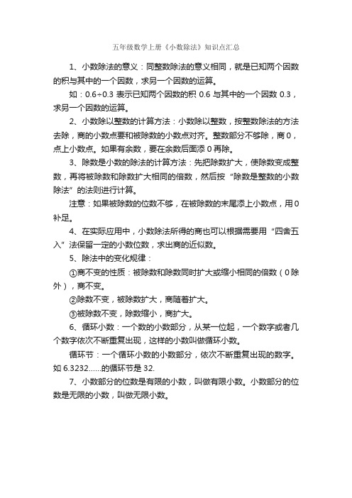 五年级数学上册《小数除法》知识点汇总