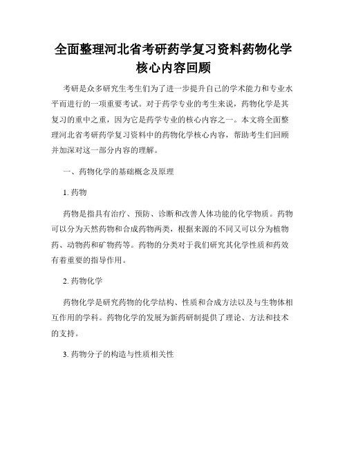 全面整理河北省考研药学复习资料药物化学核心内容回顾