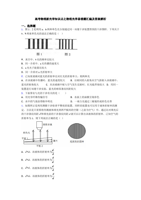 高考物理新光学知识点之物理光学易错题汇编及答案解析