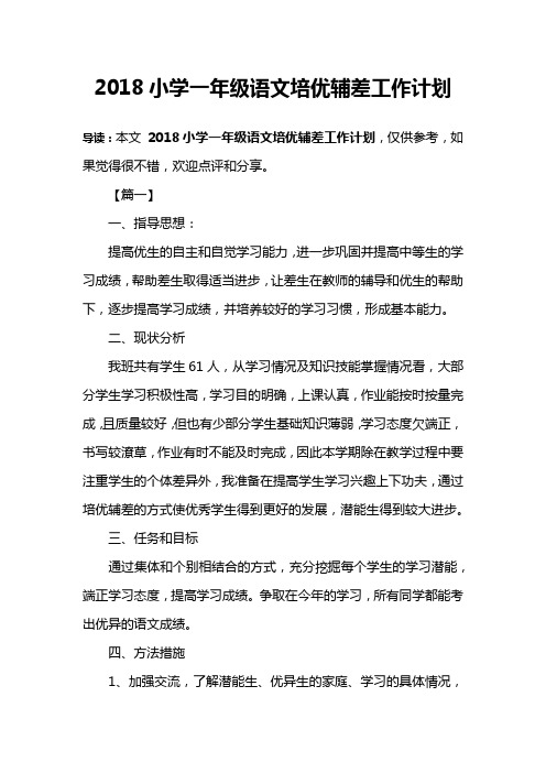 (word完整版)2018小学一年级语文培优辅差工作计划