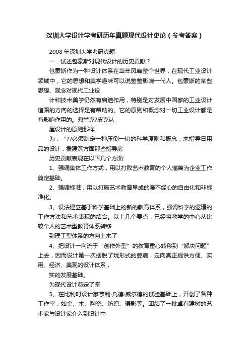 深圳大学设计学考研历年真题现代设计史论（参考答案）