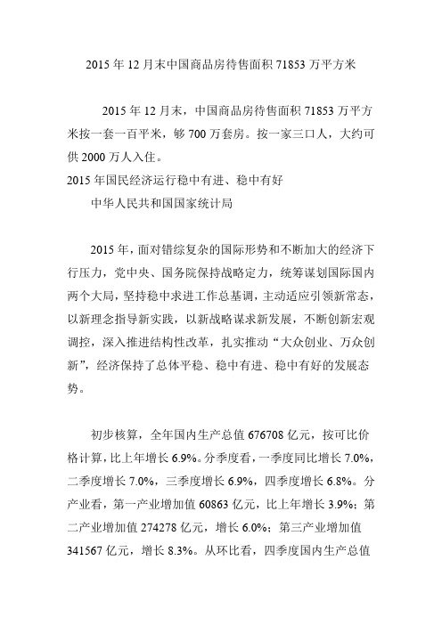 2015年12月末中国商品房待售面积71853万平方米
