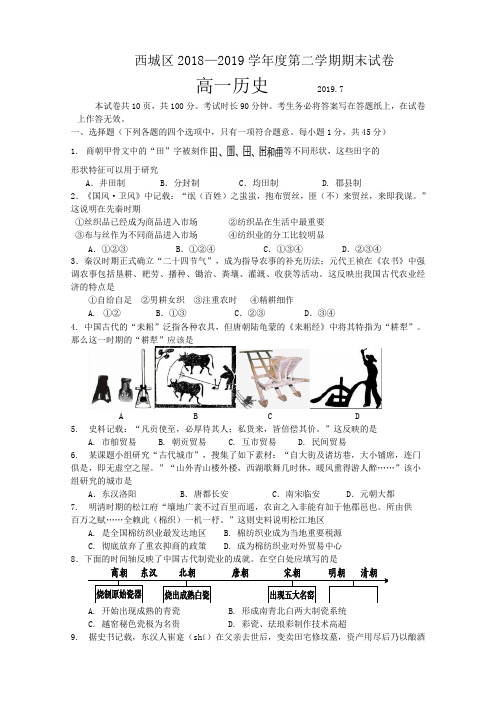 北京市西城区2018-2019学年高一下学期期末考试历史试题