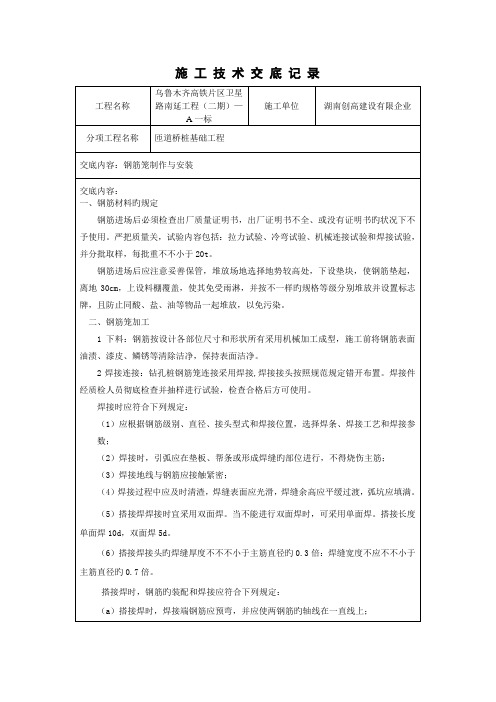 钻孔灌注桩钢筋技术交底记录