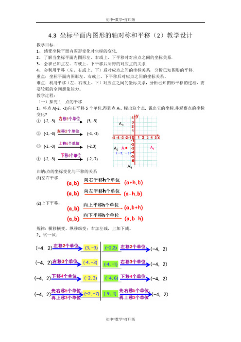 浙教版-数学-八年级上册4.3坐标平面内图形的轴对称和平移 教学设计