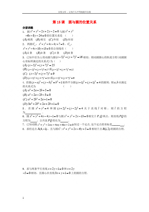 高中数学苏教版必修2第二章第15课时圆与圆的位置关系配套练习