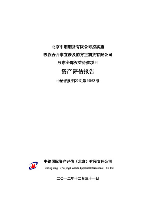 北京中期期货有限公司拟实施 吸收合并事宜涉及的方正期货有限公司 股东全部权益价值项目 资产评估报告介绍