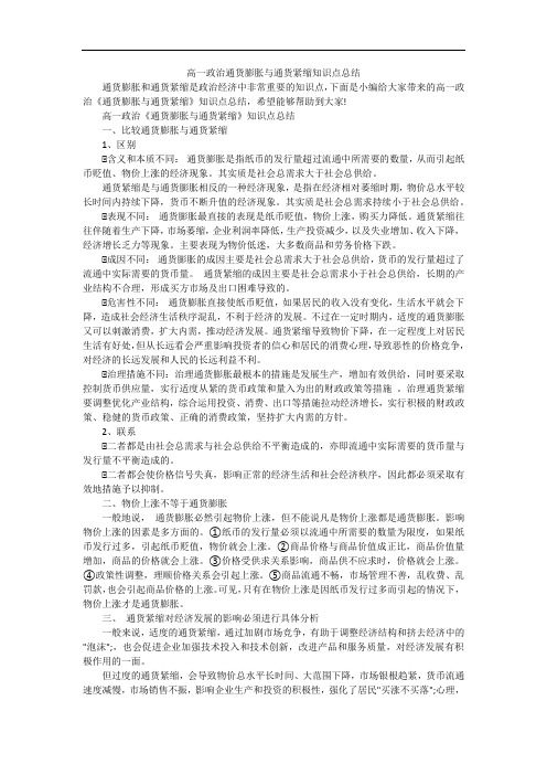 高一政治通货膨胀与通货紧缩知识点总结