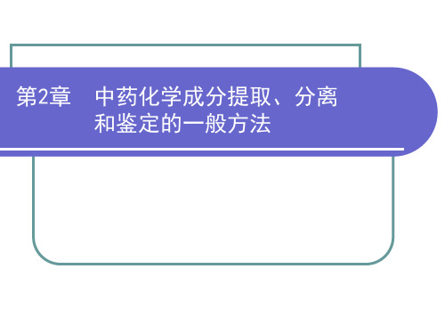 第二章 中药化学成分提取、分离和鉴定的一般方法