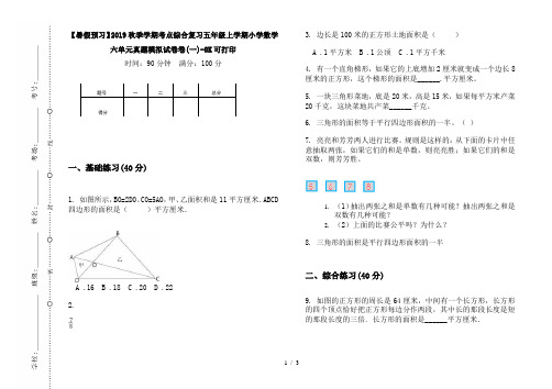 【暑假预习】2019秋季学期考点综合复习五年级上学期小学数学六单元真题模拟试卷卷(一)-8K可打印