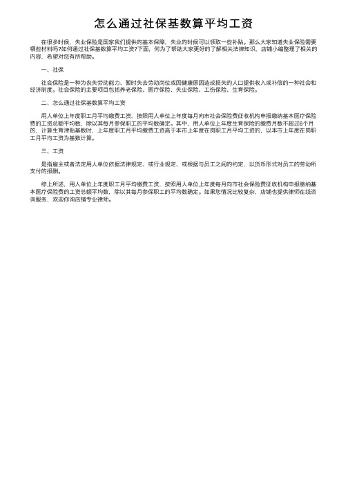 怎么通过社保基数算平均工资