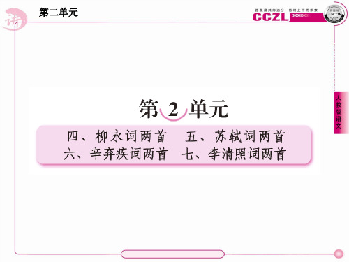 高一语文必修4课件：4柳永词两首