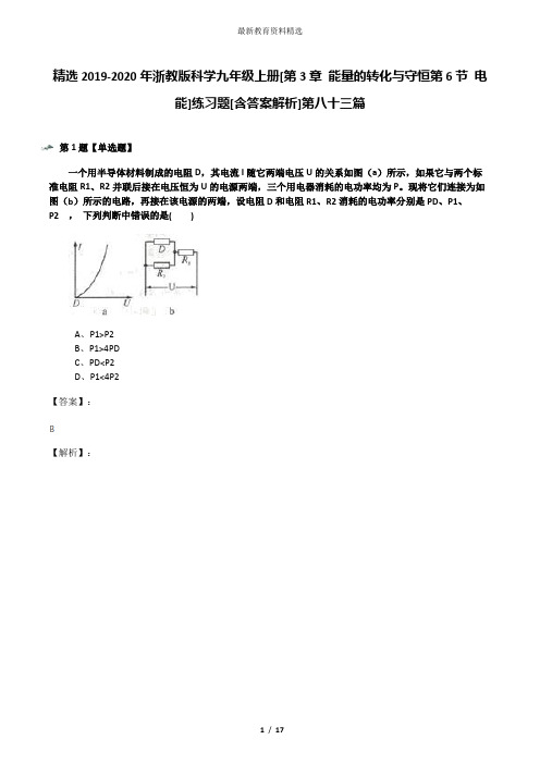 精选2019-2020年浙教版科学九年级上册[第3章 能量的转化与守恒第6节 电能]练习题[含答案解析]第八十三篇