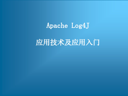 Apache Log4J的应用技术及应用入门