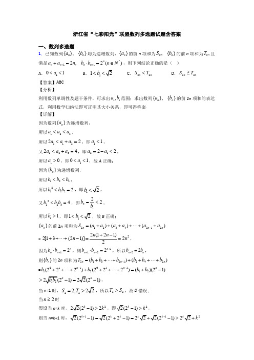 浙江省“七彩阳光”联盟数列多选题试题含答案