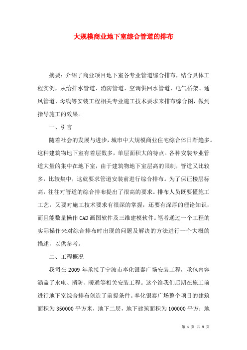 大规模商业地下室综合管道的排布