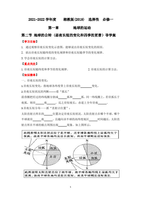 1.2地球的公转昼夜长短的变化和四季的更替导学案2021-2022学年湘教版(2019)选择性必修1