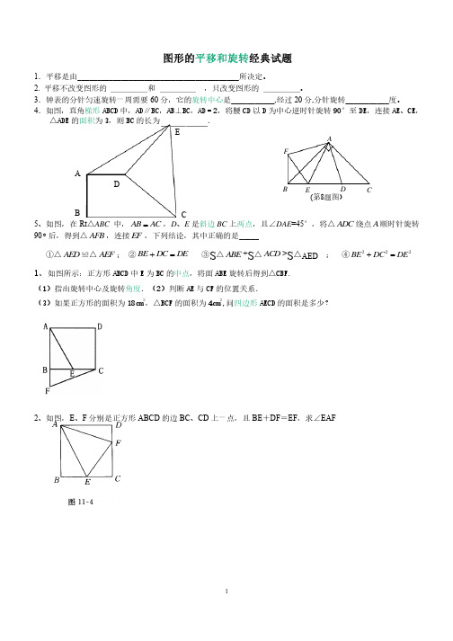 图形的平移和旋转经典试题