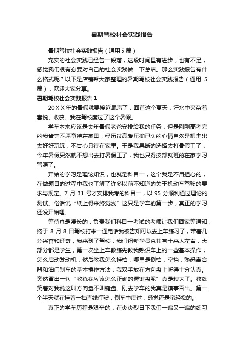 暑期驾校社会实践报告