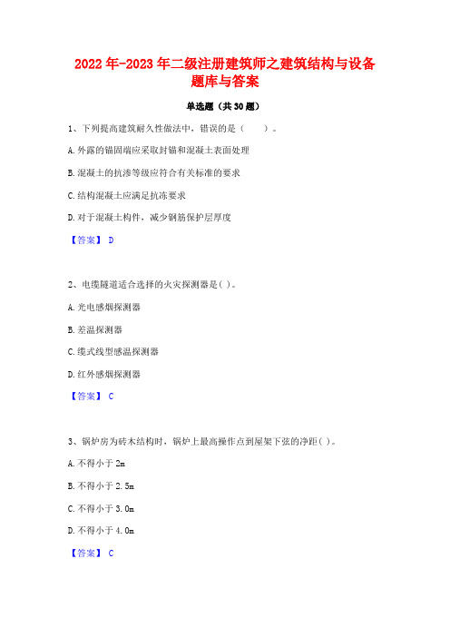 2022年-2023年二级注册建筑师之建筑结构与设备题库与答案