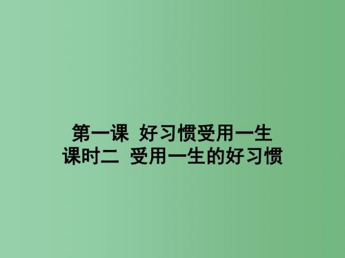 八年级政治上册 第一单元 第一课 第2框 受用一生的好习惯课件 苏教版