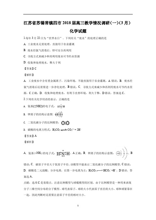 江苏省 苏锡常镇四市2019高三一模化学试卷Word版含答案