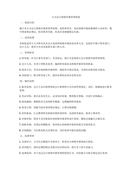 公司会计纳税申报管理制度